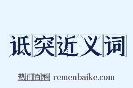 诋突近义词是什么意思的图片
